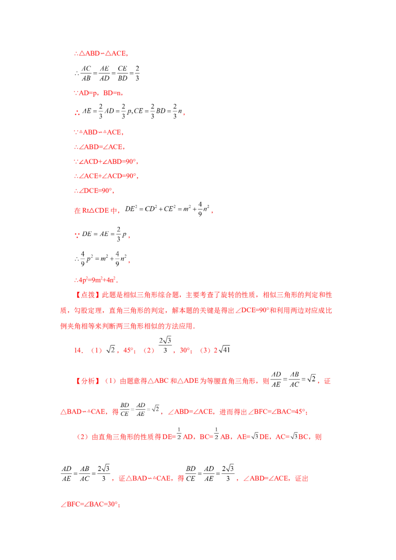 专题27.42相似三角形与旋转综合专题（培优篇）（专项练习）-2022-2023学年九年级数学下册基础知识专项讲练（人教版）_初中数学人教版_9下-初中数学人教版_07专项讲练