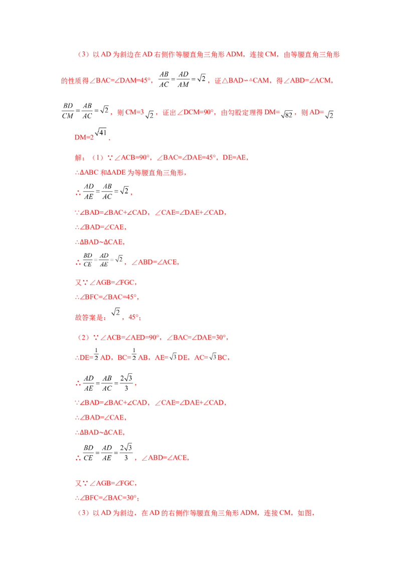 专题27.42相似三角形与旋转综合专题（培优篇）（专项练习）-2022-2023学年九年级数学下册基础知识专项讲练（人教版）_初中数学人教版_9下-初中数学人教版_07专项讲练