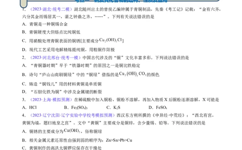 专题13金属材料及金属矿物的开发利用-2024年高考化学一轮复习基础考点必刷好题（新教材新高考）（原卷版）_05高考化学_2024年新高考资料_1.2024一轮复习