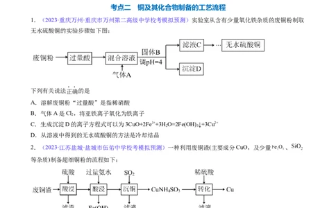 专题13金属材料及金属矿物的开发利用-2024年高考化学一轮复习基础考点必刷好题（新教材新高考）（原卷版）_05高考化学_2024年新高考资料_1.2024一轮复习