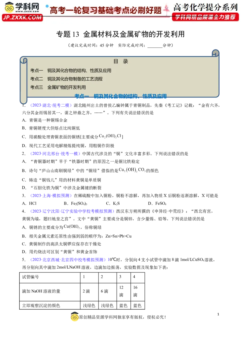 专题13金属材料及金属矿物的开发利用-2024年高考化学一轮复习基础考点必刷好题（新教材新高考）（原卷版）_05高考化学_2024年新高考资料_1.2024一轮复习