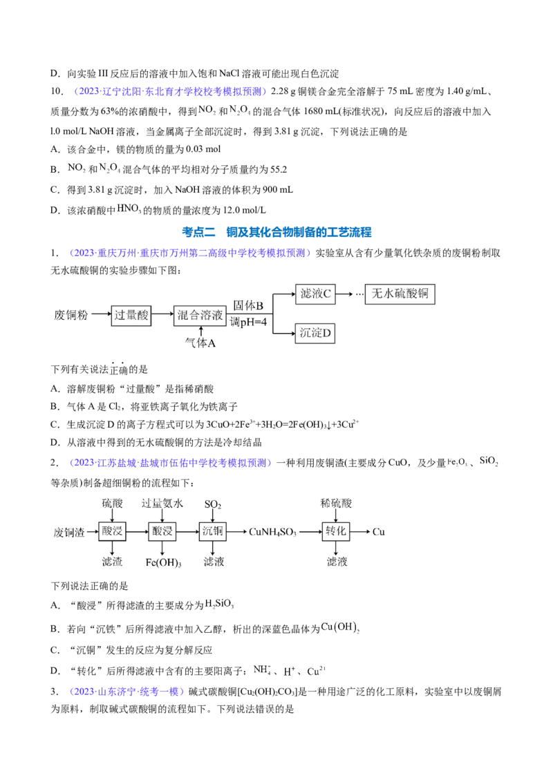 专题13金属材料及金属矿物的开发利用-2024年高考化学一轮复习基础考点必刷好题（新教材新高考）（原卷版）_05高考化学_2024年新高考资料_1.2024一轮复习
