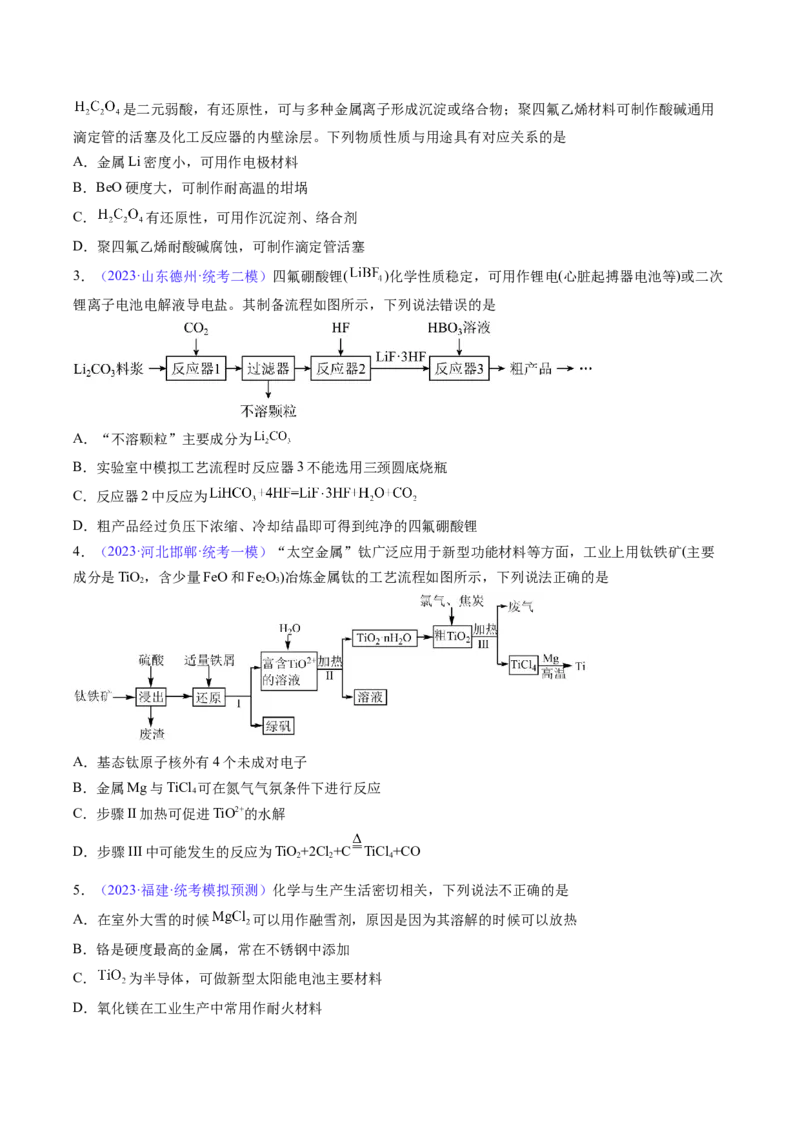 专题13金属材料及金属矿物的开发利用-2024年高考化学一轮复习基础考点必刷好题（新教材新高考）（原卷版）_05高考化学_2024年新高考资料_1.2024一轮复习