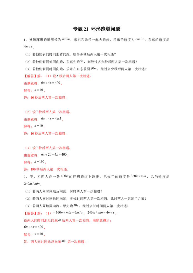 专题21环形跑道问题（解析版）_初中数学人教版_7上-初中数学人教版_7上-初中数学人教版（旧版）赠送_07专项讲练_微专题2022-2023学年七年级数学上册常考点微专题提分精练（人教版）