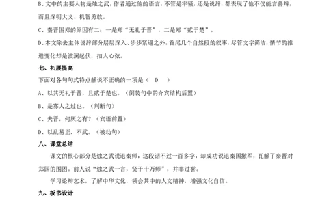 统编版高中语文必修下烛之武退秦师第二课时_高语_人教版高中语文_02部编高中语文必修下册_04第四套（课件+教案+朗诵材料）3.6更新