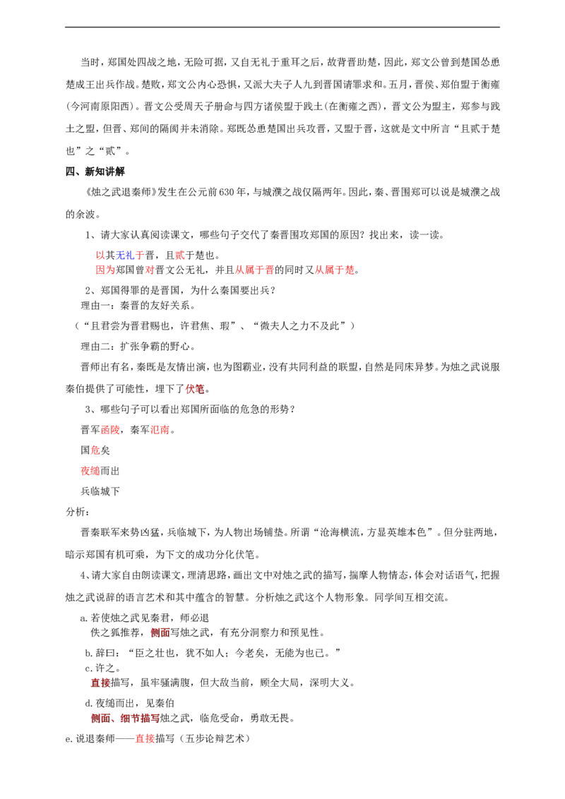 统编版高中语文必修下烛之武退秦师第二课时_高语_人教版高中语文_02部编高中语文必修下册_04第四套（课件+教案+朗诵材料）3.6更新