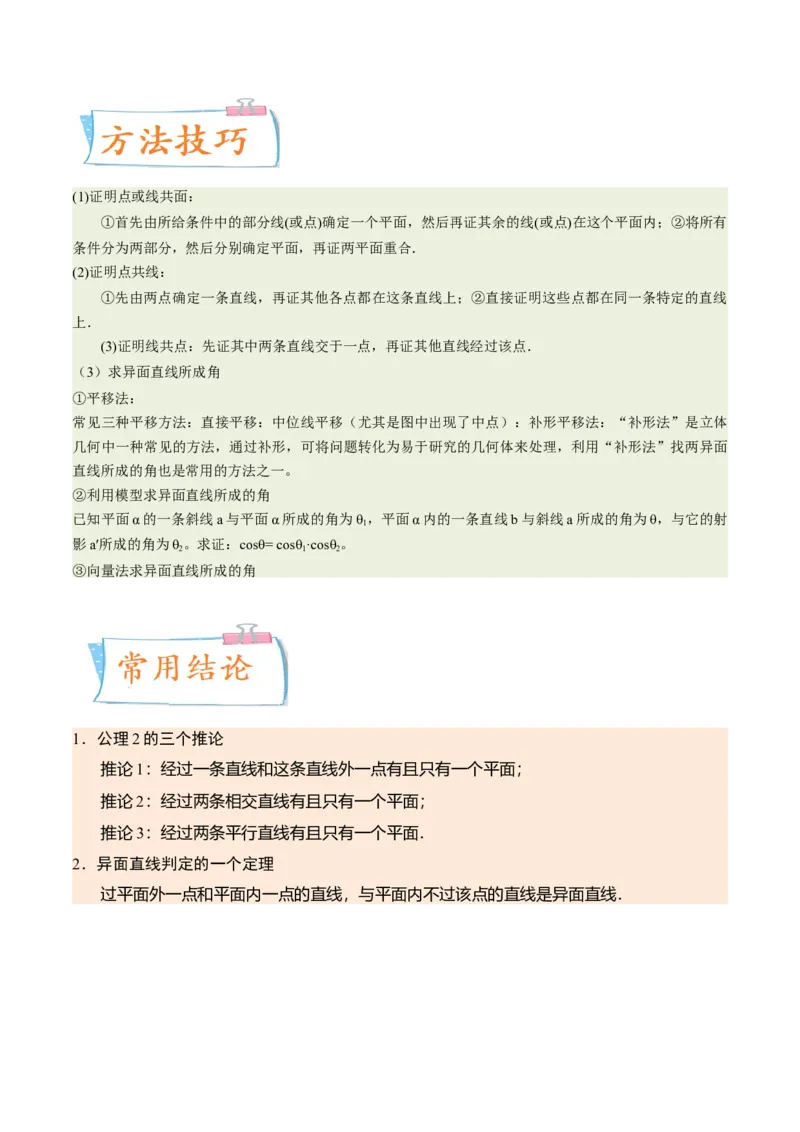 考向27空间点、直线、平面之间的位置关系（重点）-备战2023年高考数学一轮复习考点微专题（全国通用）（学生版）_2.2025数学总复习_赠品通用版（老高考）复习资料_一轮复习