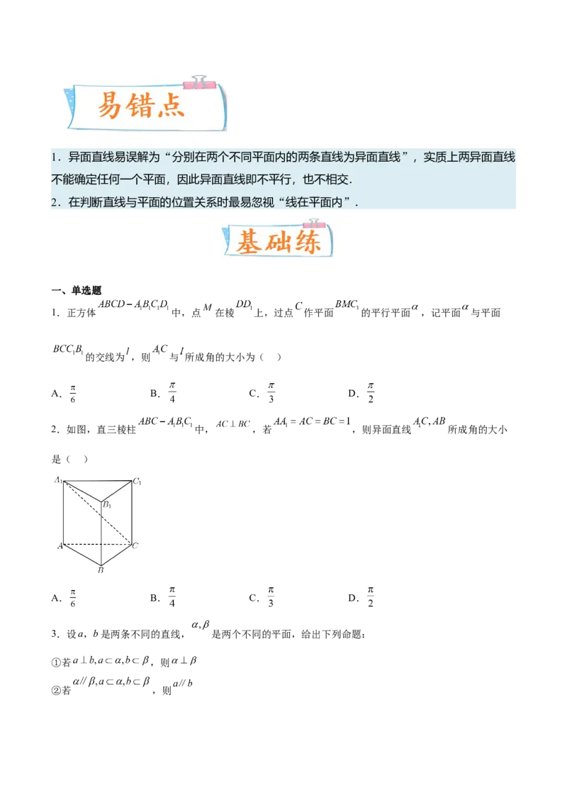 考向27空间点、直线、平面之间的位置关系（重点）-备战2023年高考数学一轮复习考点微专题（全国通用）（学生版）_2.2025数学总复习_赠品通用版（老高考）复习资料_一轮复习