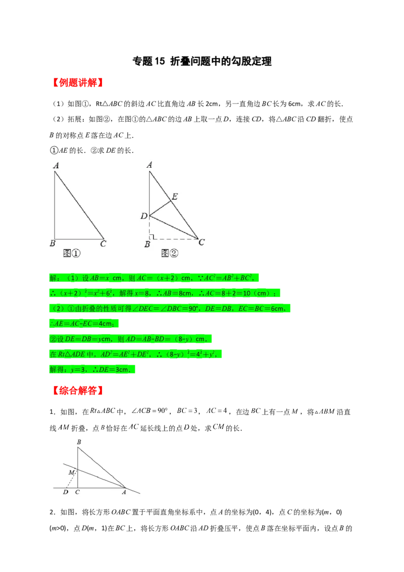 专题15折叠问题中的勾股定理（原卷版）_初中数学人教版_八年级数学下册_保存转存之后查看(1)_8下-初中数学人教版（2026春新版持续更新）_旧版-可参考_06习题试卷_5专项练习
