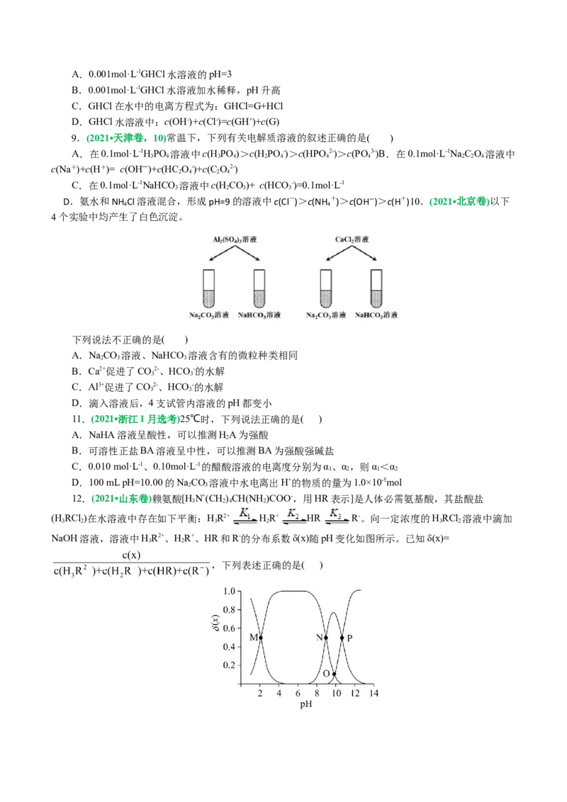 专题08水溶液中的离子反应与平衡(讲义)(原卷版)_05高考化学_2024年新高考资料_2.2024二轮复习_2024年高考化学二轮复习讲练测（新教材新高考）