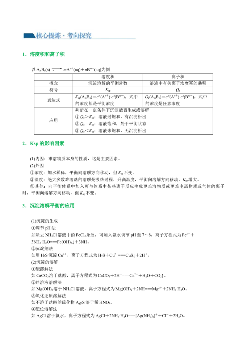 专题08水溶液中的离子反应与平衡(讲义)(原卷版)_05高考化学_2024年新高考资料_2.2024二轮复习_2024年高考化学二轮复习讲练测（新教材新高考）