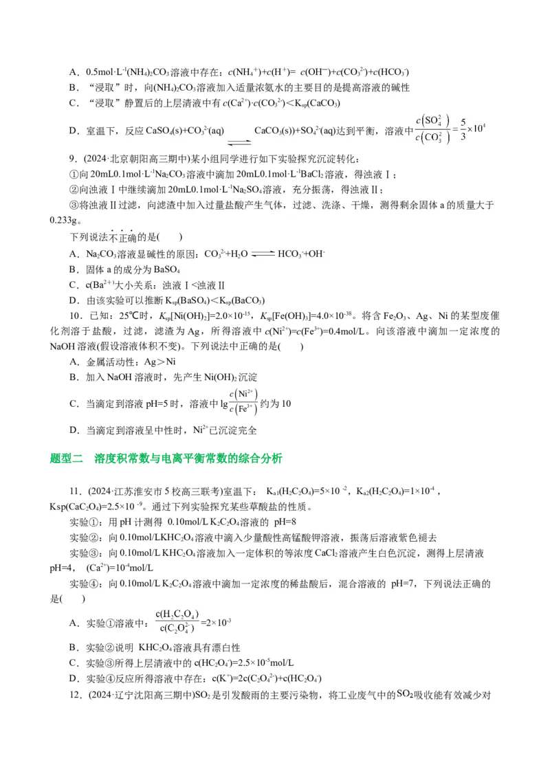 专题08水溶液中的离子反应与平衡(讲义)(原卷版)_05高考化学_2024年新高考资料_2.2024二轮复习_2024年高考化学二轮复习讲练测（新教材新高考）