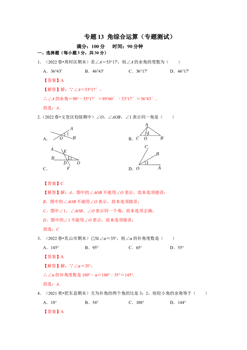 专题13角综合运算（专题测试）（解析版）_初中数学人教版_7上-初中数学人教版_7上-初中数学人教版（旧版）赠送_06习题试卷_6期中期末复习专题