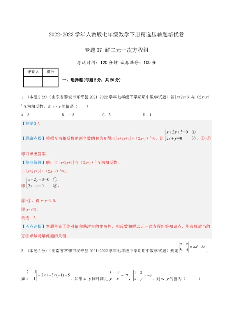 专题07解二元一次方程组（解析版）_初中数学人教版_7下-初中数学人教版_7下-初中数学人教版（旧版）赠送_07专项讲练