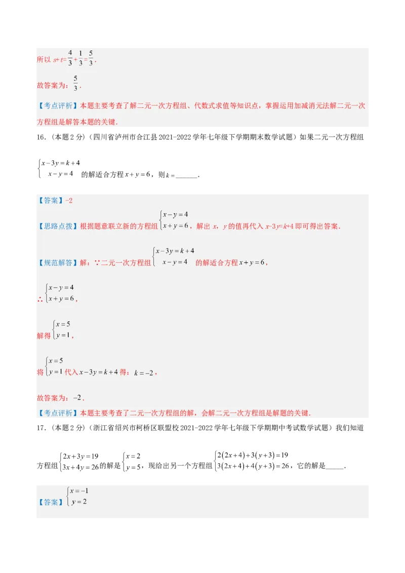 专题07解二元一次方程组（解析版）_初中数学人教版_7下-初中数学人教版_7下-初中数学人教版（旧版）赠送_07专项讲练