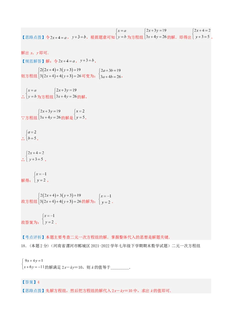 专题07解二元一次方程组（解析版）_初中数学人教版_7下-初中数学人教版_7下-初中数学人教版（旧版）赠送_07专项讲练