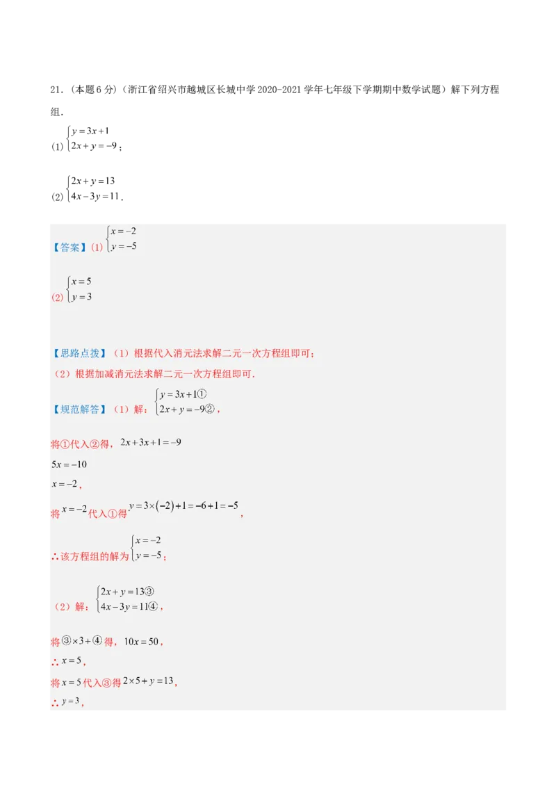专题07解二元一次方程组（解析版）_初中数学人教版_7下-初中数学人教版_7下-初中数学人教版（旧版）赠送_07专项讲练