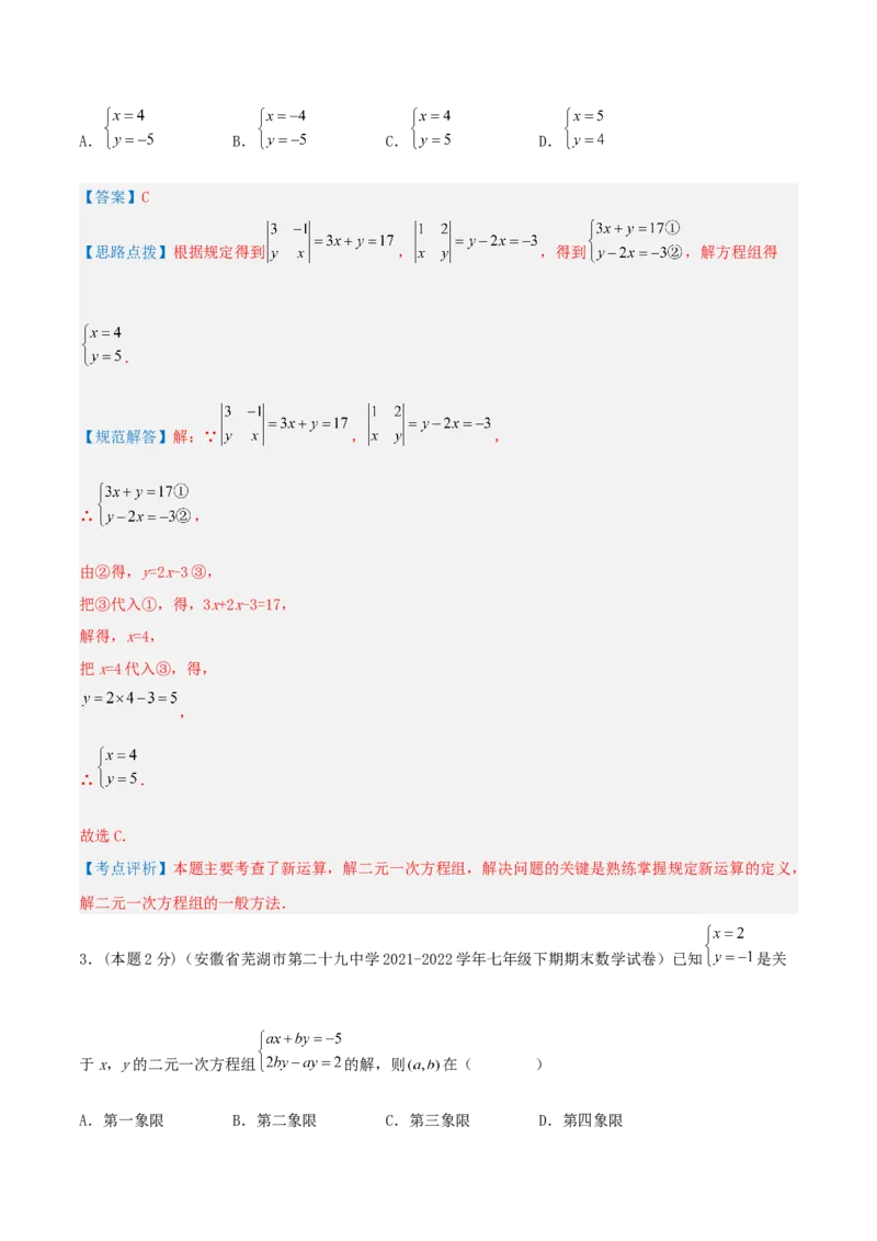 专题07解二元一次方程组（解析版）_初中数学人教版_7下-初中数学人教版_7下-初中数学人教版（旧版）赠送_07专项讲练