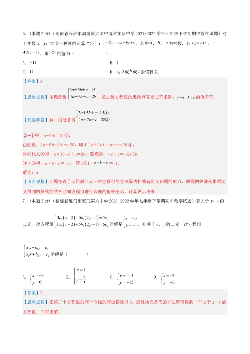 专题07解二元一次方程组（解析版）_初中数学人教版_7下-初中数学人教版_7下-初中数学人教版（旧版）赠送_07专项讲练