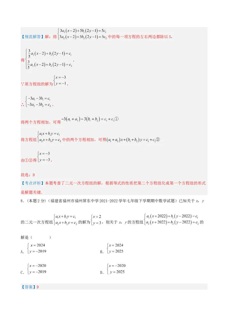 专题07解二元一次方程组（解析版）_初中数学人教版_7下-初中数学人教版_7下-初中数学人教版（旧版）赠送_07专项讲练