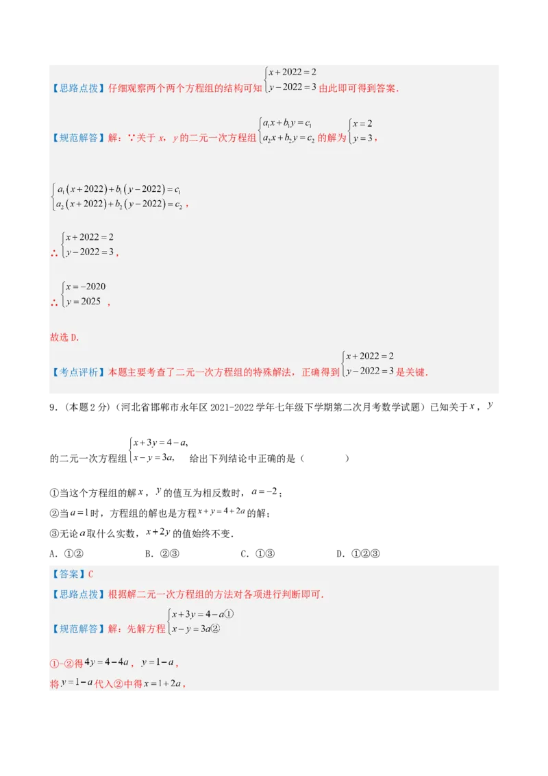 专题07解二元一次方程组（解析版）_初中数学人教版_7下-初中数学人教版_7下-初中数学人教版（旧版）赠送_07专项讲练