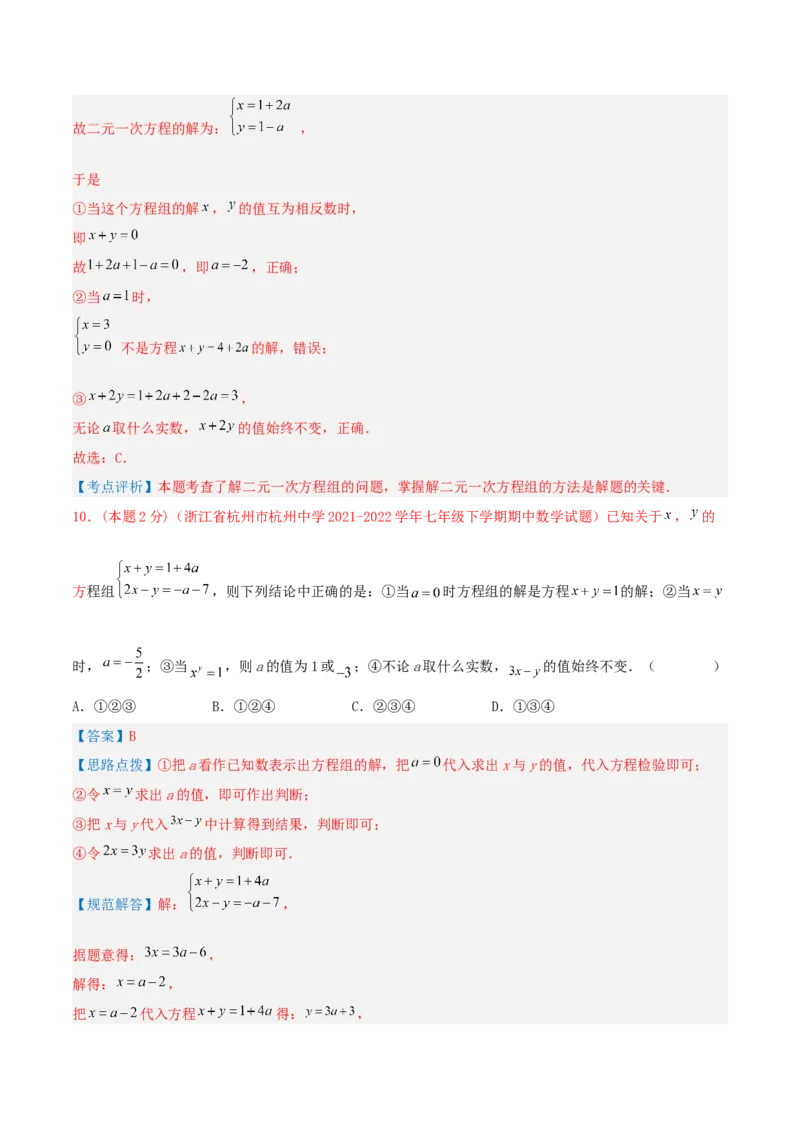 专题07解二元一次方程组（解析版）_初中数学人教版_7下-初中数学人教版_7下-初中数学人教版（旧版）赠送_07专项讲练