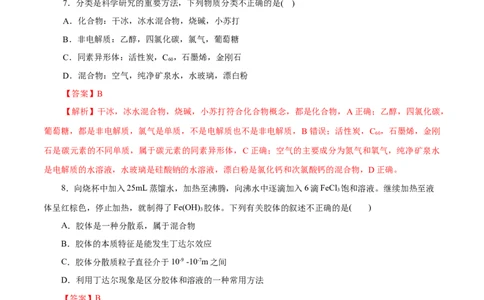 专题01物质及其变化-2023年高考化学一轮复习小题多维练（解析版）_05高考化学_新高考复习资料_2023年新高考资料_一轮复习_2023年新高考化学一轮复习小题多维练