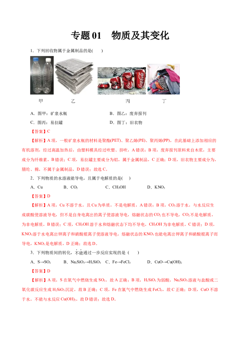 专题01物质及其变化-2023年高考化学一轮复习小题多维练（解析版）_05高考化学_新高考复习资料_2023年新高考资料_一轮复习_2023年新高考化学一轮复习小题多维练