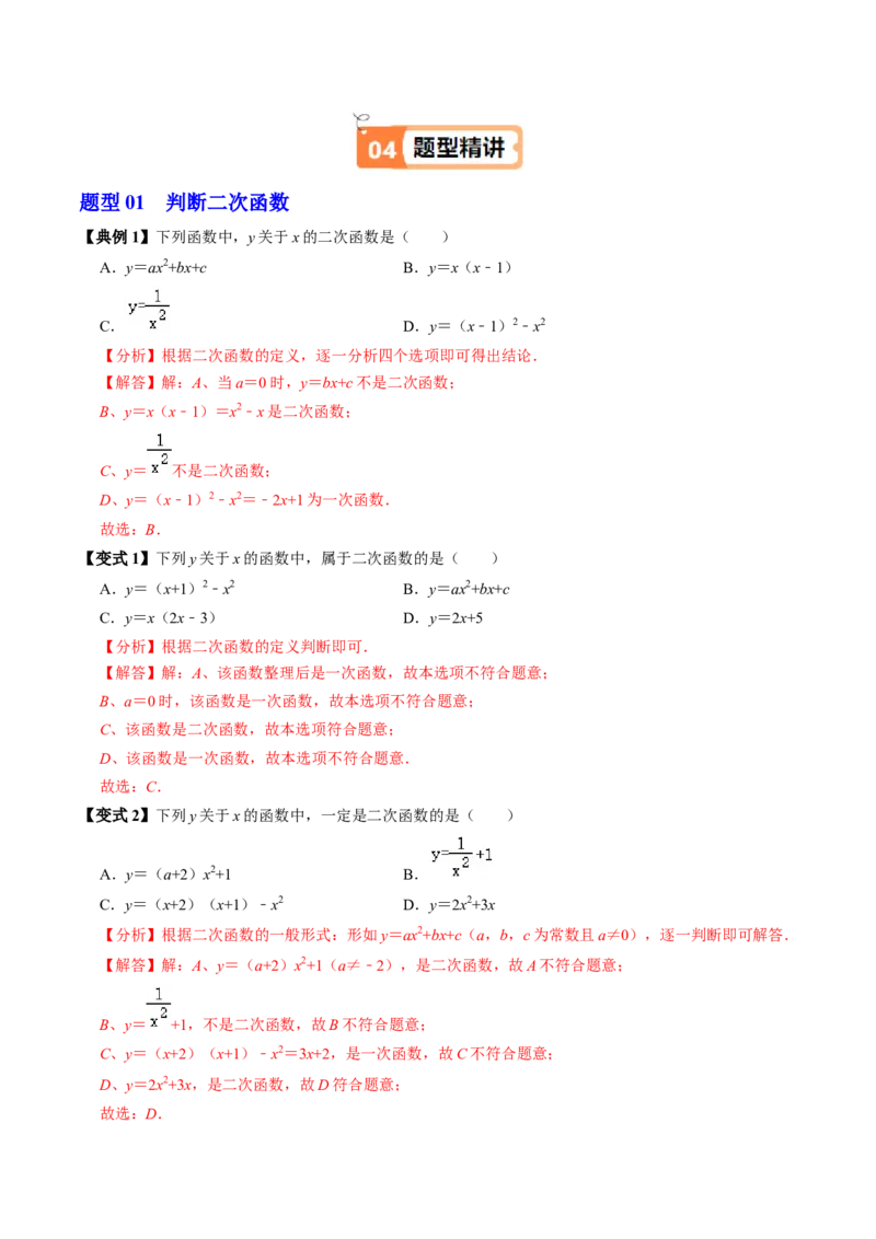 第01讲二次函数（2个知识点+4类热点题型讲练+习题巩固）（教师版）_初中数学_九年级数学上册（人教版）_同步讲义-U18_2025版