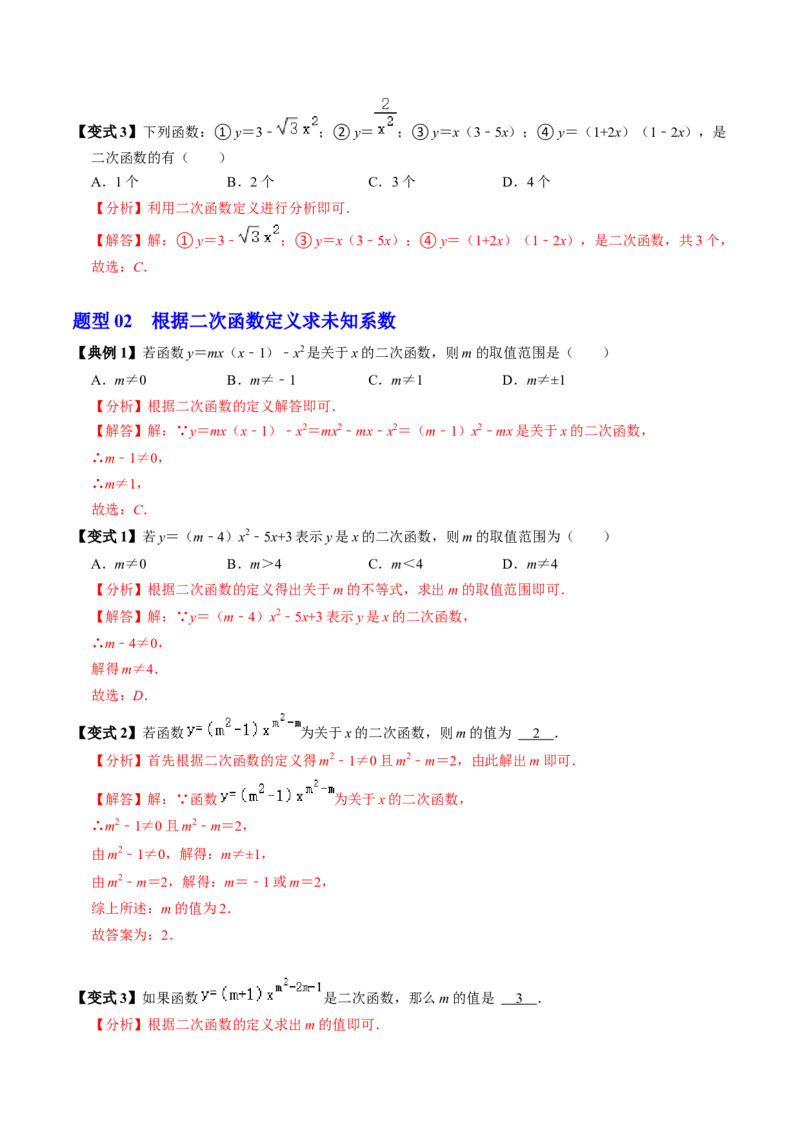 第01讲二次函数（2个知识点+4类热点题型讲练+习题巩固）（教师版）_初中数学_九年级数学上册（人教版）_同步讲义-U18_2025版