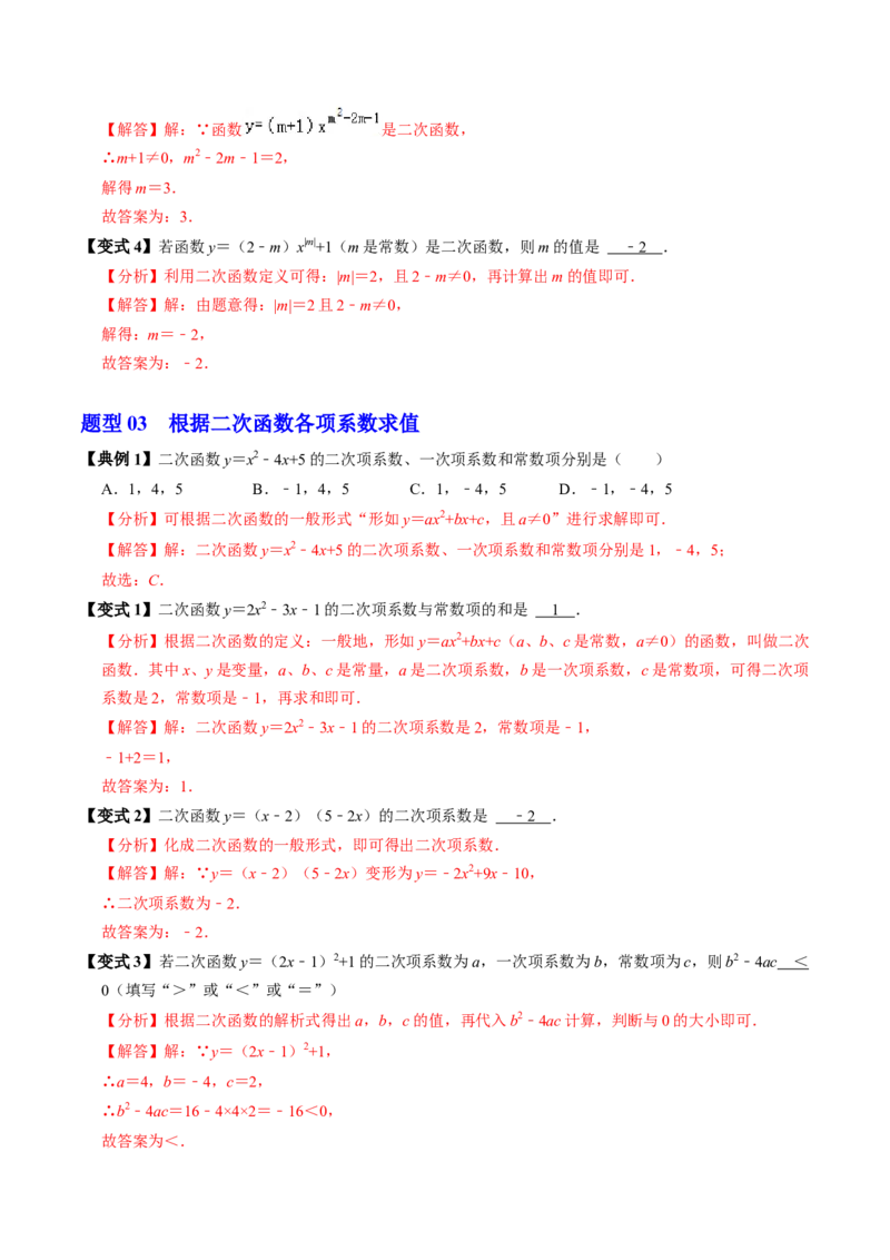 第01讲二次函数（2个知识点+4类热点题型讲练+习题巩固）（教师版）_初中数学_九年级数学上册（人教版）_同步讲义-U18_2025版