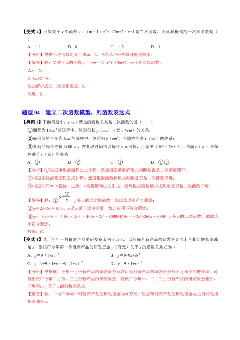 第01讲二次函数（2个知识点+4类热点题型讲练+习题巩固）（教师版）_初中数学_九年级数学上册（人教版）_同步讲义-U18_2025版