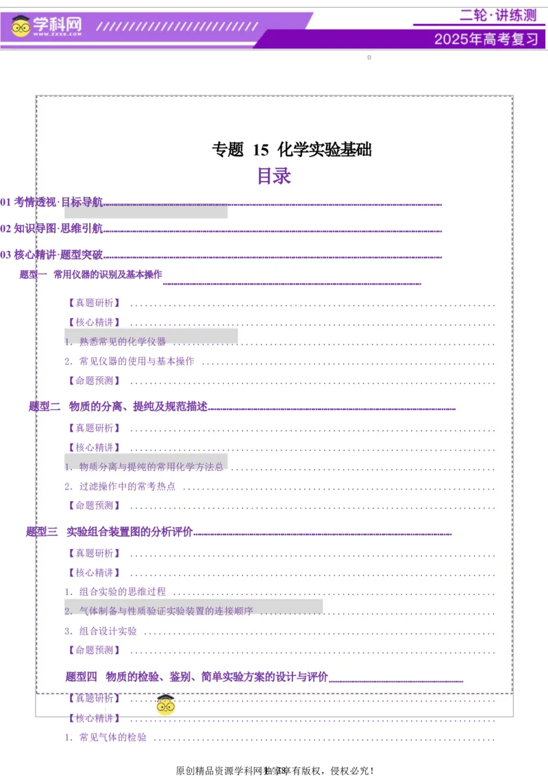 专题15化学实验基础（讲义）（解析版）_05高考化学_2025年新高考资料_二轮复习_上好课2025年高考化学二轮复习讲练测（新高考通用）3379109_主题七化学实验