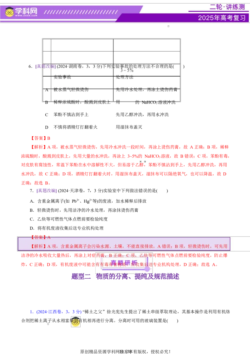 专题15化学实验基础（讲义）（解析版）_05高考化学_2025年新高考资料_二轮复习_上好课2025年高考化学二轮复习讲练测（新高考通用）3379109_主题七化学实验