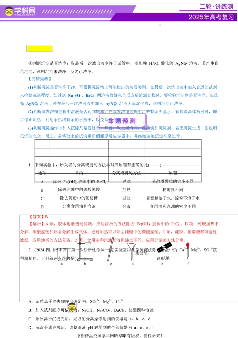 专题15化学实验基础（讲义）（解析版）_05高考化学_2025年新高考资料_二轮复习_上好课2025年高考化学二轮复习讲练测（新高考通用）3379109_主题七化学实验