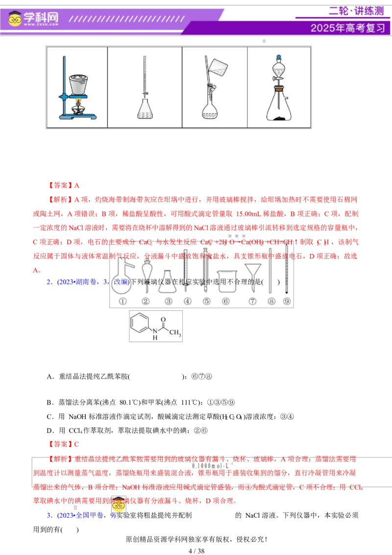 专题15化学实验基础（讲义）（解析版）_05高考化学_2025年新高考资料_二轮复习_上好课2025年高考化学二轮复习讲练测（新高考通用）3379109_主题七化学实验