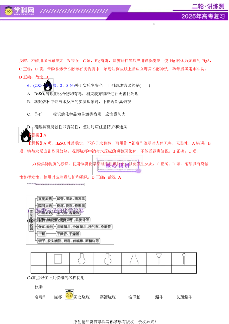 专题15化学实验基础（讲义）（解析版）_05高考化学_2025年新高考资料_二轮复习_上好课2025年高考化学二轮复习讲练测（新高考通用）3379109_主题七化学实验