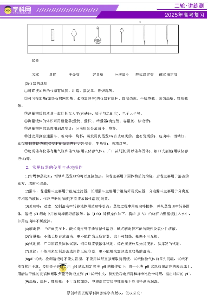 专题15化学实验基础（讲义）（解析版）_05高考化学_2025年新高考资料_二轮复习_上好课2025年高考化学二轮复习讲练测（新高考通用）3379109_主题七化学实验