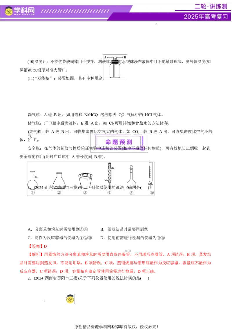 专题15化学实验基础（讲义）（解析版）_05高考化学_2025年新高考资料_二轮复习_上好课2025年高考化学二轮复习讲练测（新高考通用）3379109_主题七化学实验