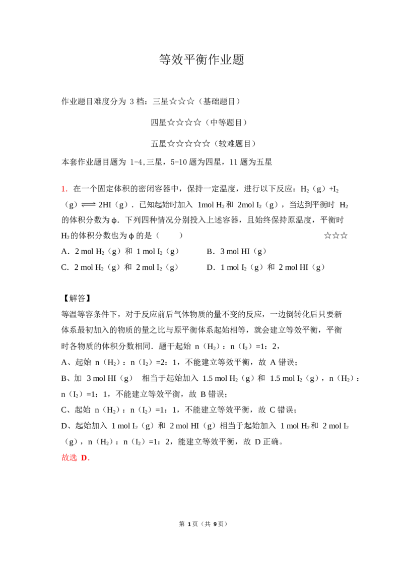3.等效平衡作业（答案+解析）_05高考化学_通用版（老高考）复习资料_2023年复习资料_专项复习_思维导图破解高中化学（全国通用）（导图+PPT课件+逐字稿）