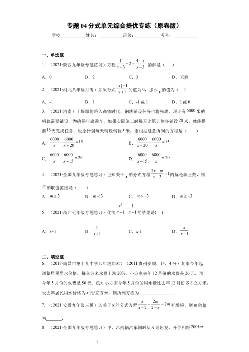 专题04分式单元综合提优专练（原卷版）（人教版）_初中数学人教版_8上-初中数学人教版_旧版_06习题试卷_5专项练习_专题（第2套）22份