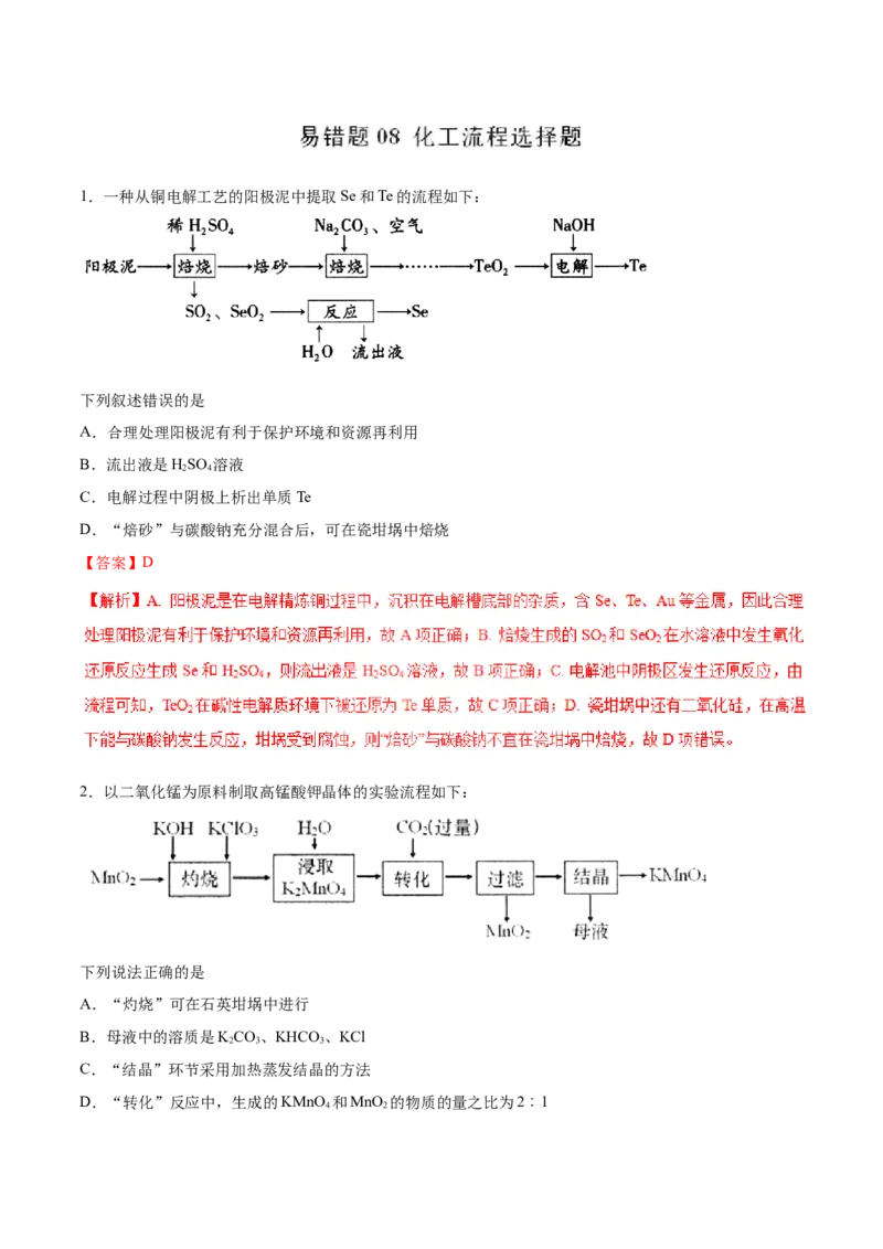 专题08化工流程选择题-2019年高考化学易错题汇总（解析版）_05高考化学_新高考复习资料_2022年新高考资料_2022年一轮复习各版本_1.高考化学2022年一轮复习通用版