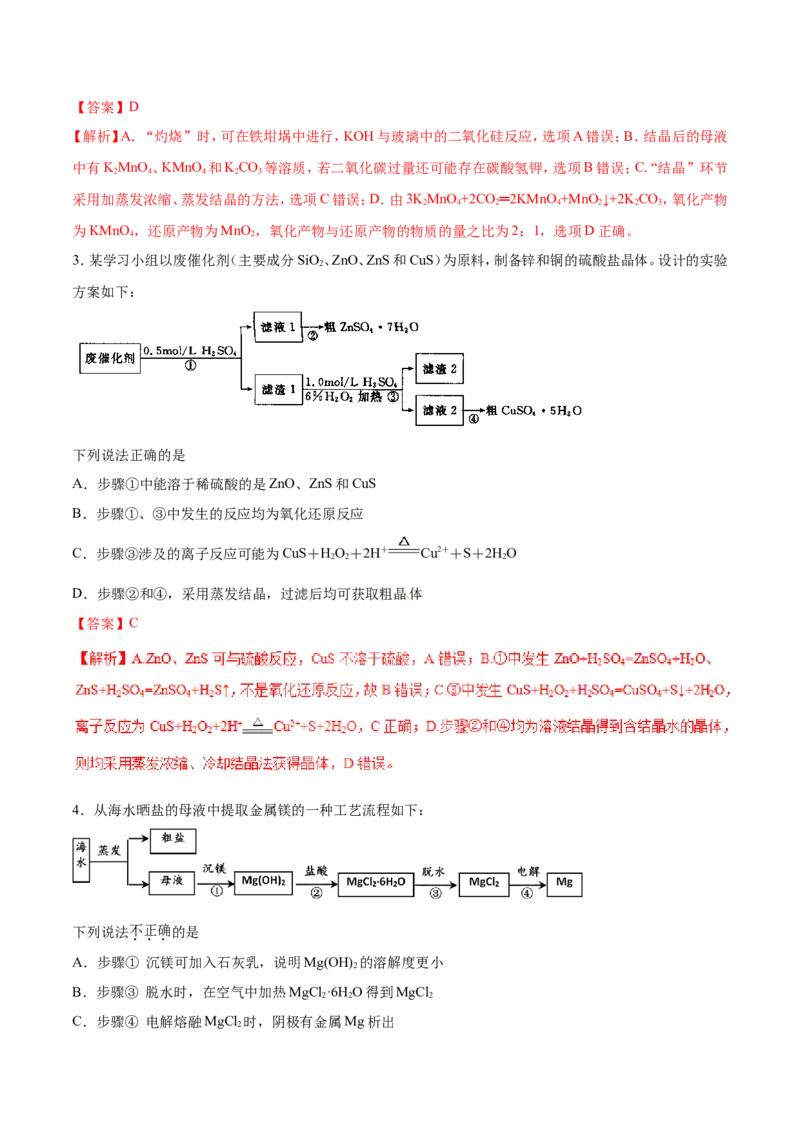 专题08化工流程选择题-2019年高考化学易错题汇总（解析版）_05高考化学_新高考复习资料_2022年新高考资料_2022年一轮复习各版本_1.高考化学2022年一轮复习通用版