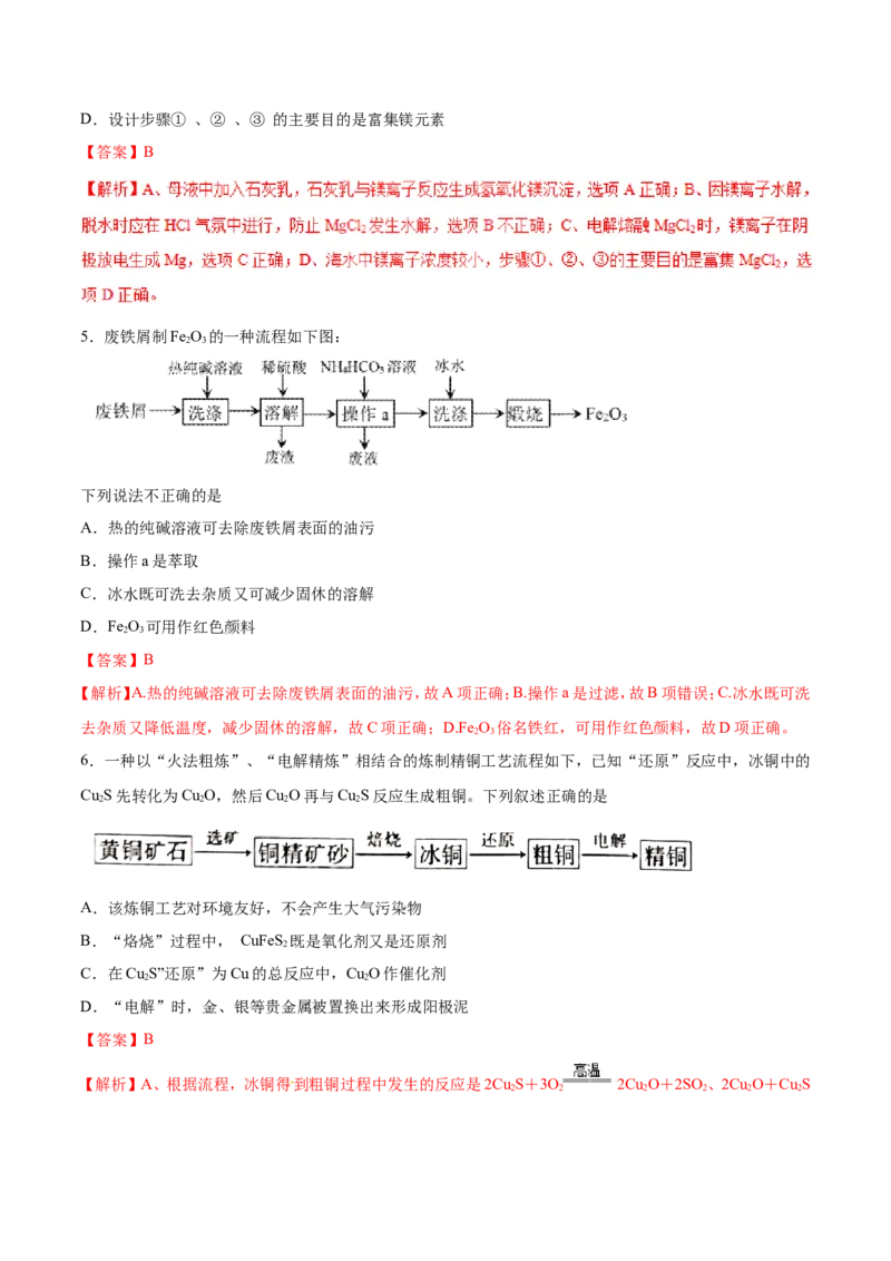 专题08化工流程选择题-2019年高考化学易错题汇总（解析版）_05高考化学_新高考复习资料_2022年新高考资料_2022年一轮复习各版本_1.高考化学2022年一轮复习通用版