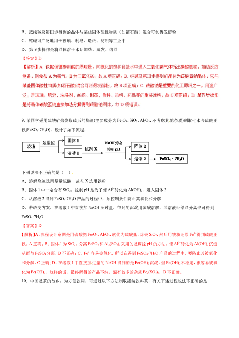 专题08化工流程选择题-2019年高考化学易错题汇总（解析版）_05高考化学_新高考复习资料_2022年新高考资料_2022年一轮复习各版本_1.高考化学2022年一轮复习通用版