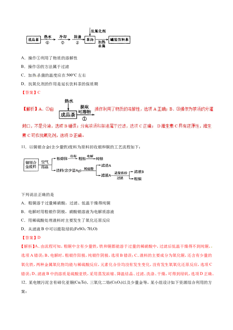 专题08化工流程选择题-2019年高考化学易错题汇总（解析版）_05高考化学_新高考复习资料_2022年新高考资料_2022年一轮复习各版本_1.高考化学2022年一轮复习通用版