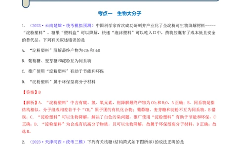 专题37生物大分子合成高分子-2024年高考化学一轮复习基础考点必刷好题（新教材新高考）（解析版）_05高考化学_2024年新高考资料_1.2024一轮复习