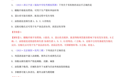 专题37生物大分子合成高分子-2024年高考化学一轮复习基础考点必刷好题（新教材新高考）（解析版）_05高考化学_2024年新高考资料_1.2024一轮复习