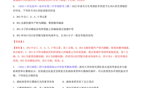 专题37生物大分子合成高分子-2024年高考化学一轮复习基础考点必刷好题（新教材新高考）（解析版）_05高考化学_2024年新高考资料_1.2024一轮复习