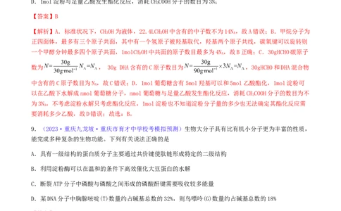 专题37生物大分子合成高分子-2024年高考化学一轮复习基础考点必刷好题（新教材新高考）（解析版）_05高考化学_2024年新高考资料_1.2024一轮复习